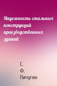 Надежность стальных конструкций производственных зданий