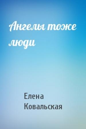 Обложка книги «Ангелы тоже люди» — Елена Ковальская