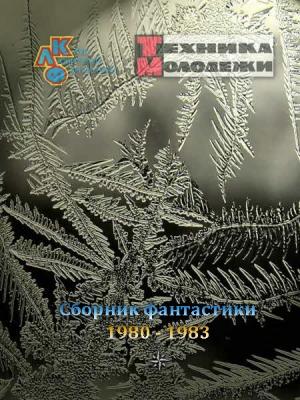 Обложка книги «Клуб любителей фантастики, 1980–1983» — Журнал «Техника-Молодёжи»