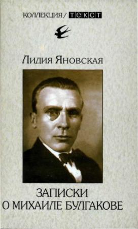 Обложка книги «Записки о Михаиле Булгакове» — Лидия Яновская
