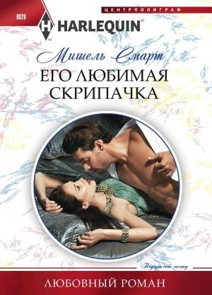 Обложка книги «Его любимая скрипачка» — Мишель Смарт