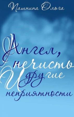 Обложка книги «Ангел, нечисть и другие неприятности» — Ольга Пашнина