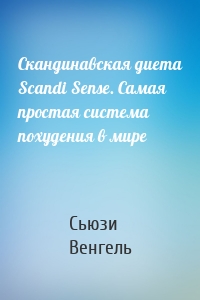 Скандинавская диета Scandi Sense. Самая простая система похудения в мире