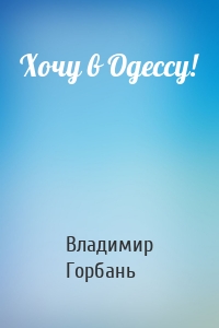 Хочу в Одессу!