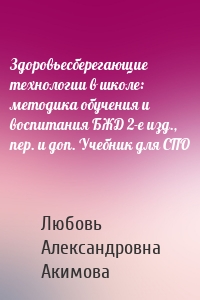 Здоровьесберегающие технологии в школе: методика обучения и воспитания БЖД 2-е изд., пер. и доп. Учебник для СПО