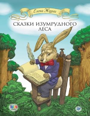 Обложка книги «Сказки Изумрудного Леса» — Елена Журек