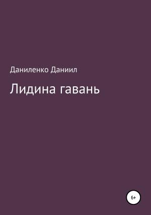 Обложка книги ««Лидина гавань»» — Даниил Даниленко