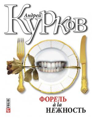 Обложка книги «Форель a la нежность (сборник)» — Андрей Курков
