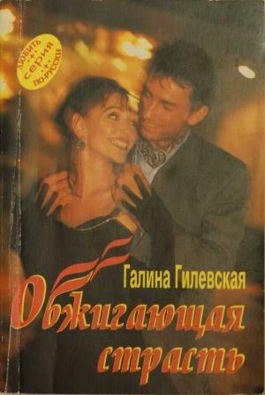 Обложка книги «Обжигающая страсть» — Галина Гилевская