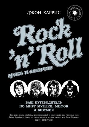 Обложка книги «Rock'n'Roll. Грязь и величие» — Джон Харрис