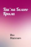 Ива Миленич - Тайна Белого Крыла