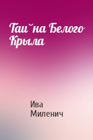 Обложка книги «Тайна Белого Крыла» — Ива Миленич