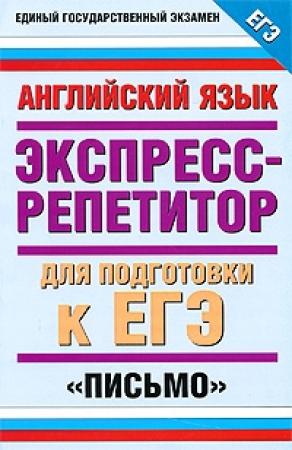 Обложка книги «Английский язык. Экспресс-репетитор для подготовки к ЕГЭ. «Письмо»» — Елена Музланова