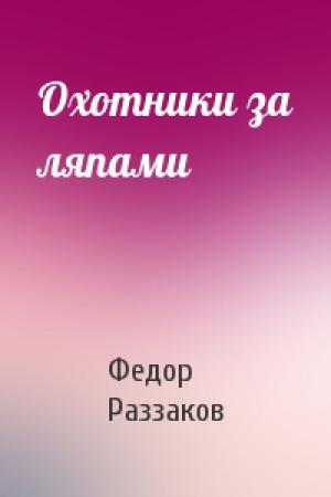 Обложка книги «Охотники за ляпами» — Федор Раззаков