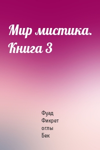 Мир мистика. Книга 3