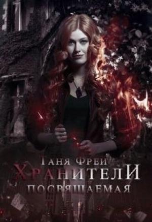 Обложка книги «Хранители. Посвящаемая (СИ)» — Таня Фрей