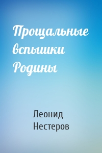 Прощальные вспышки Родины