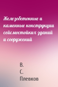 Железобетонные и каменные конструкции сейсмостойких зданий и сооружений