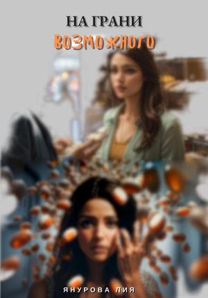 Обложка книги «На грани возможного» — Лия Янурова