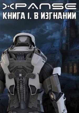 Обложка книги «В Изгнании» — Владимир Кощеев