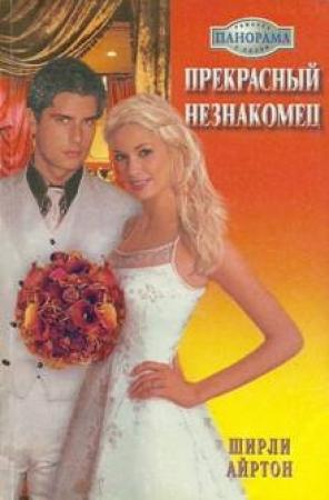 Обложка книги «Прекрасный незнакомец» — Айртон Ширли