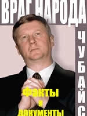 Обложка книги «Враг народа. Факты и документы» — Борис Миронов