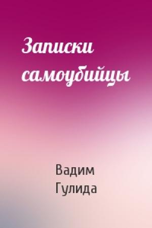 Обложка книги «Записки самоубийцы» — Вадим Гулида