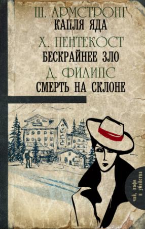 Обложка книги «Капля яда. Бескрайнее зло. Смерть на склоне» — Шарлотт Армстронг, Джадсон Филипс