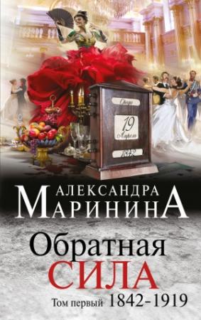 Обложка книги «Обратная сила. Том 1. 1842–1919» — Александра Маринина