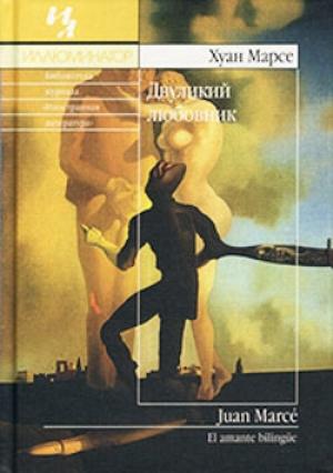 Обложка книги «Двуликий любовник» — Хуан Марсе
