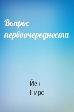 Обложка книги «Вопрос первоочередности» — Йен Пирс