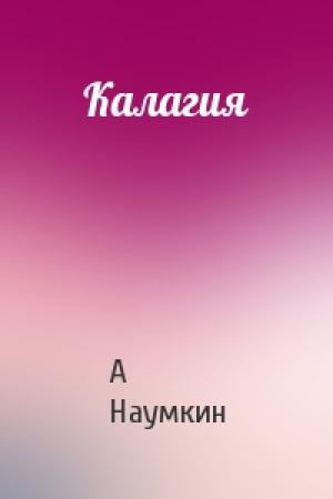 Обложка книги «Калагия» — А Наумкин