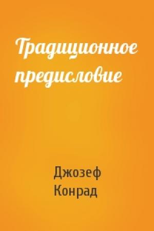 Обложка книги «Традиционное предисловие» — Джозеф Конрад