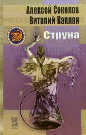 Обложка книги «Струна» — Алексей Соколов, Виталий Каплан