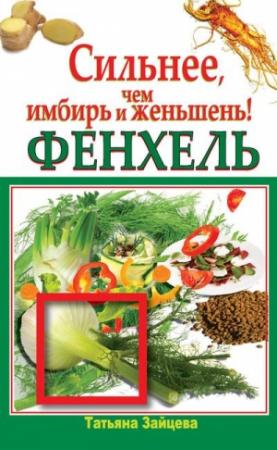 Обложка книги «Фенхель. Сильнее, чем имбирь и женьшень» — Татьяна Зайцева