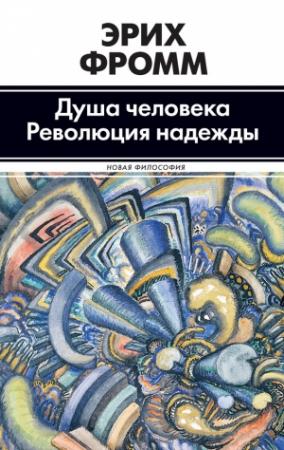 Обложка книги «Душа человека. Революция надежды (сборник)» — Эрих Фромм