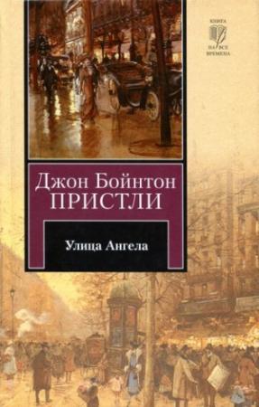 Обложка книги «Улица Ангела» — Джон Пристли