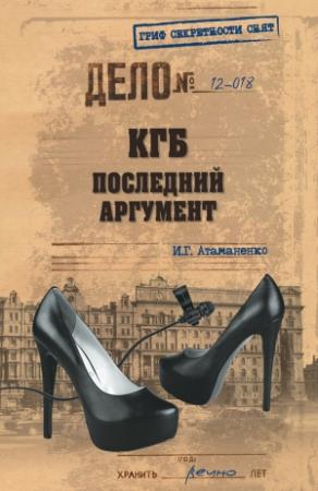 Обложка книги «КГБ. Последний аргумент» — Игорь Атаманенко