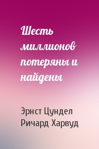 Шесть миллионов потеряны и найдены