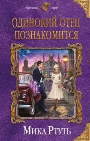 Обложка книги «Одинокий отец познакомится» — Мика Ртуть