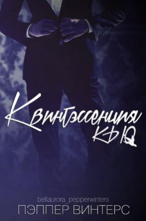 Обложка книги «Квинтэссенция Кью» — Пэппер Винтерс