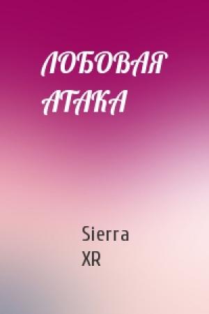 Обложка книги «ЛОБОВАЯ АТАКА» — Sierra XR