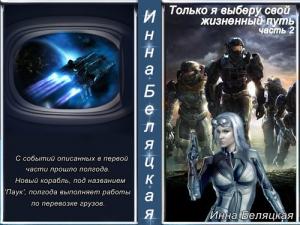 Обложка книги «Только я выберу свой жизненный путь. 2 часть (СИ)» — Инна Беляцкая