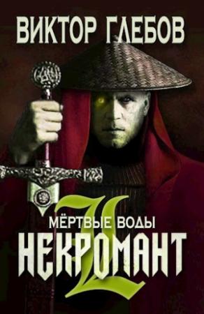 Обложка книги «Мертвые воды» — Михаил Ежов