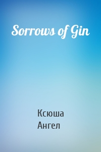 Sorrows of Gin