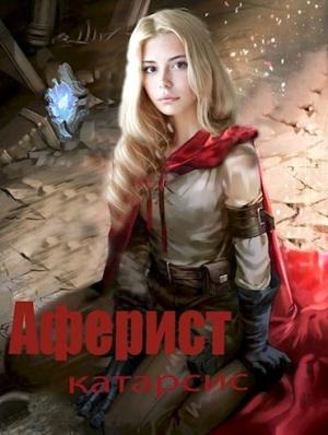 Обложка книги «Катарсис» — Евгений Аверин