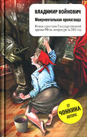 Обложка книги «Монументальная пропаганда» — Владимир Войнович