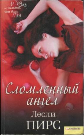 Обложка книги «Сломленный ангел» — Лесли Пирс