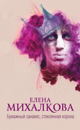 Обложка книги «Бумажный занавес, стеклянная корона» — Елена Михалкова