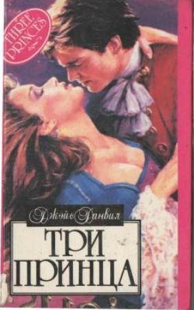 Обложка книги «Три принца» — Джойс Данвилл